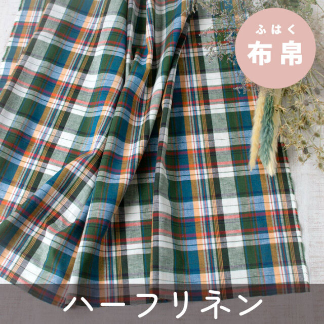 【布帛】ハーフリネンマドラスチェック　オーダーカット