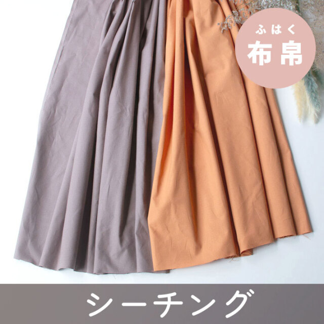 【布帛】草木染シーチング(ブルーベリー/ルイボス)オーダーカット