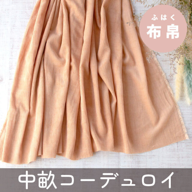 【布帛】癒し系カラーが魅力的♪くったりコーデュロイ（オレンジピンク）オーダーカット
