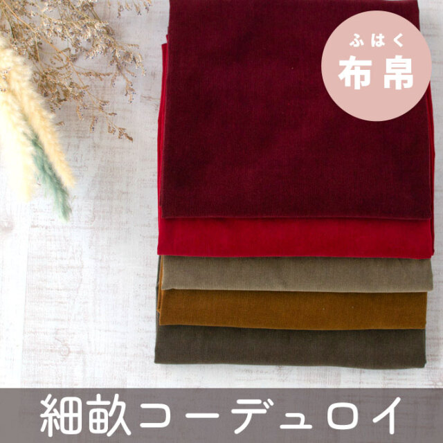 【布帛】トップスからボトムスまで♪エアータンブラー細畝コーデュロイ（キャメル/ベリー）オーダーカット