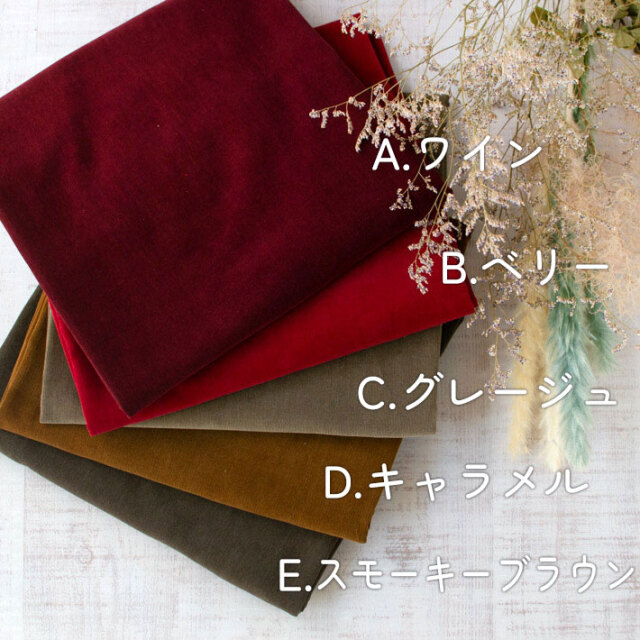 【布帛】トップスからボトムスまで♪エアータンブラー細畝コーデュロイ(キャメル/ベリー)オーダーカット