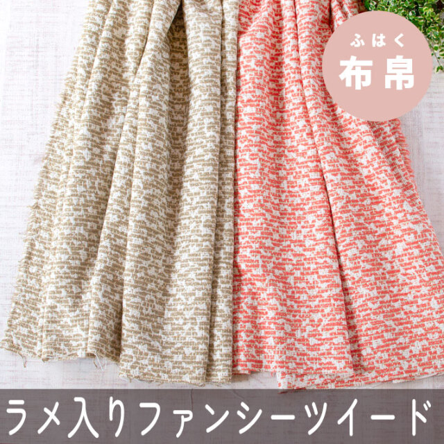 【布帛】ラメ入りファンシーツイード（ベージュ/オレンジ）オーダーカット