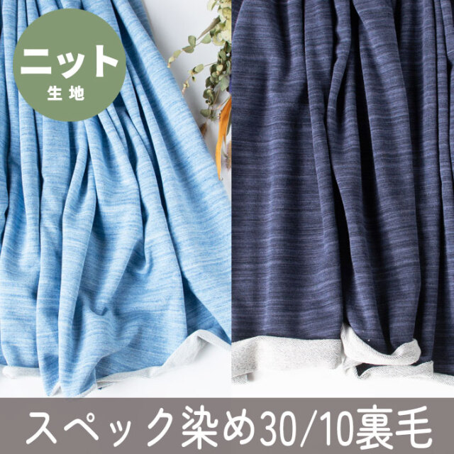 ※生地情報のみ・在庫お問い合わせください【こだわりニット】スペック染め30/10裏毛（ライトブルー/デニムブルー）オーダーカット