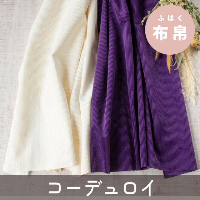 【布帛】裏コーティングでちょっとしっかり♪太畝コーデュロイ（グレープ/きなり）オーダーカット