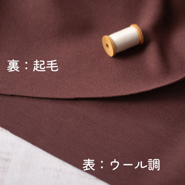 【ニット】ウール調ストレッチニット・裏起毛(あずき)オーダーカット