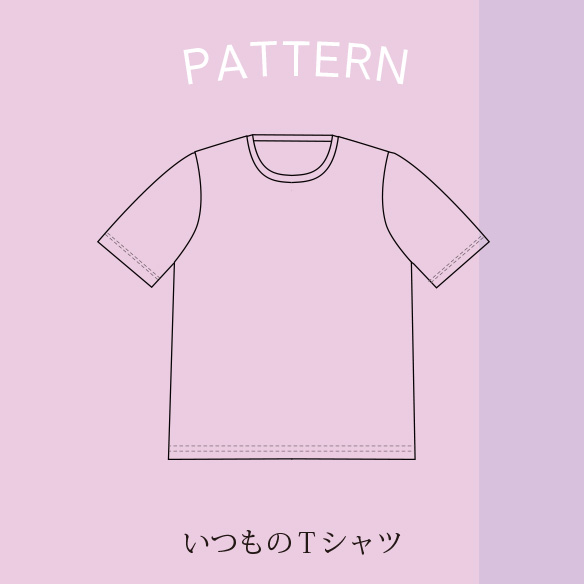 【販売用】【型紙】いつものＴシャツ