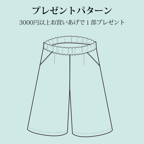 【プレゼントパターン】ワイドカプリパンツ
