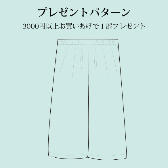 【プレゼントパターン】すこしワイドなシンプルストレートパンツ