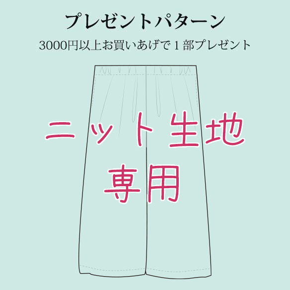 【プレゼントパターン】ニット生地幅145cm以上用ワイドパンツ（M～Ｌサイズぐらい）
