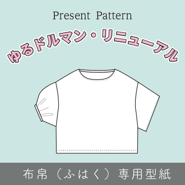 【プレゼントパターン】ゆるドルマンver2（布帛生地用）