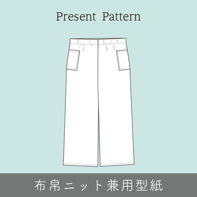 【プレゼントパターン】1時間で作ろうワイドストレートパンツ（M/L/LLサイズ）