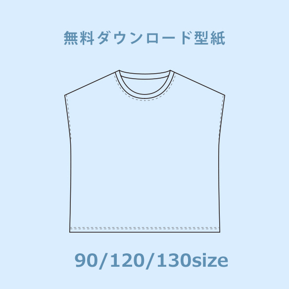 【無料型紙】ゆるTシャツ90/120/130サイズ（ダウンロード/A4版）