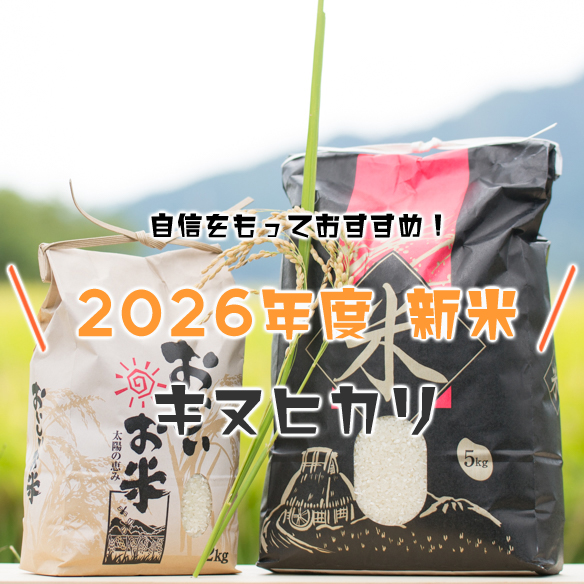 ★9月4日20時販売~★【くらし】おやっさんのお米(2026年度産・新米キヌヒカリ白米5キロ)