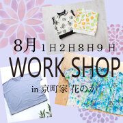 【なつの服作り会】ワークショップご予約ページ