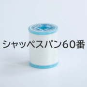 【糸】シャッペスパン60番200ｍ巻