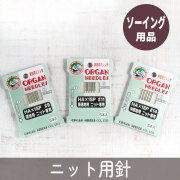 【ソーイング用品】家庭用ミシン針（ニット用）9～14号