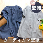 【有料パターン】リニューアル☆アイラインカーディガン（布帛専用）