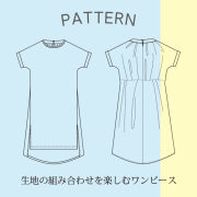 ぬのとくらしとで取り扱っている型紙です