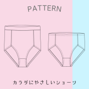【有料パターン】フライスニットで作る、締め付けないやさしいショーツ（S/M/L）
