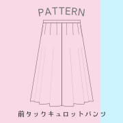 【有料パターン】前タックキュロットパンツ