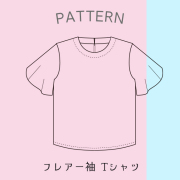 【有料パターン】フレア袖Tシャツ