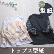 【有料パターン】ゆるドルマンver2（ニット生地用）★長袖2種類・ノーマル半袖付★