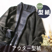 【有料パターン】ニットコーディガン（フリーサイズ）