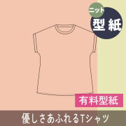 【有料型紙】優しさあふれるTシャツ（S/M/L/LLサイズ）