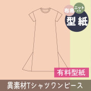 【有料型紙】異素材組み合わせTシャツワンピ（M/Lサイズ）