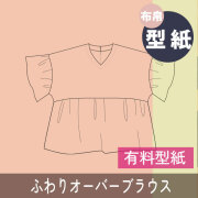 ☆有料パターン☆【型紙】ふわりオーバーブラウス（Lサイズ）