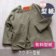 ☆有料☆【紙の型紙/布帛専用】ノーカラードルマンライトコート（Freeサイズ）