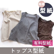 ☆有料☆【紙の型紙】サイドリボンベスト（布帛用型紙・M/L）