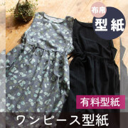 ☆有料☆【紙の型紙】重ね着用のノースリーブワンピース（布帛専用・M/L）