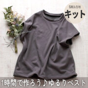 【型紙・生地キット】1時間で作ろう♪ゆるりベスト（ボンバーヒート・L～LLサイズ）
