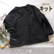 【型紙・生地キット】今日のきぶん♪ふんわり羽織りコート（型紙：ノーカラードルマンライトコート）