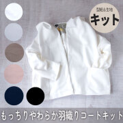 【型紙・生地キット】もっちりやわらか羽織りコート（型紙：ドルマンライトコート）