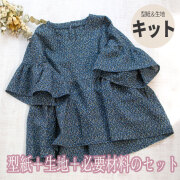 【型紙・生地キット】涼やか♪ふわりオーバーブラウスver.ミラクルウェーブ（ワンサイズ/Lサイズ）