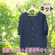 【型紙・生地キット】さらっと涼しく♪リップルで羽織りブラウスロング丈（ネイビー/Lサイズのみ）