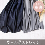 【布帛】セレモニー服にも♪ウール混しなやかスーツ生地風・ストレッチクロス（グレー杢/ダークネイビー）オーダーカット
