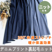【ニット】国産☆360度快適ストレッチ！暖か裏起毛ニット（デニム調プリント/2色）オーダーカット