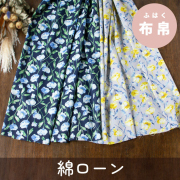 【布帛】ブラウスやスカートに♪綿ローン（ウォーターカラーフラワー/２色）オーダーカット