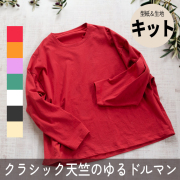 【型紙・生地キット】クラシック天竺で作るゆるドルマン（選べる色）