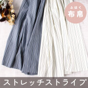 【布帛】羽織やワンピースに♪おとなのランダムストライプストレッチ（オフホワイト/ネイビー）オーダーカット