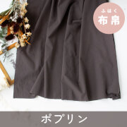 【布帛】ほんのりシャリ感が涼しげワッシャーポプリン（チョコブラウン）オーダーカット