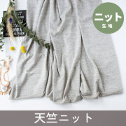 【ニット】裏がミニパイルっぽい男前な天竺ニット（粗びきグレー杢）オーダーカット