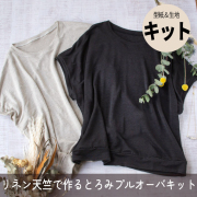 【型紙・生地キット】リネン天竺でつくるとろみプルオーバーキット