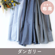 【布帛】ボトムスや雑貨に♪ポリエステル混ダンガリー（3色）オーダーカット
