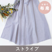 【布帛】しなやかレーヨンストライプ（ネイビー×オフホワイト）オーダーカット