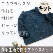 ☆閲覧のみ☆【型紙・生地キット】やわらかな薄手生地で作るブラウスキット（ワンサイズ/L～LＬサイズ）