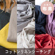 ★新色ツツジ追加★【布帛】ゆるりらコットンリネンシーチング・ワッシャー加工（9色）オーダーカット